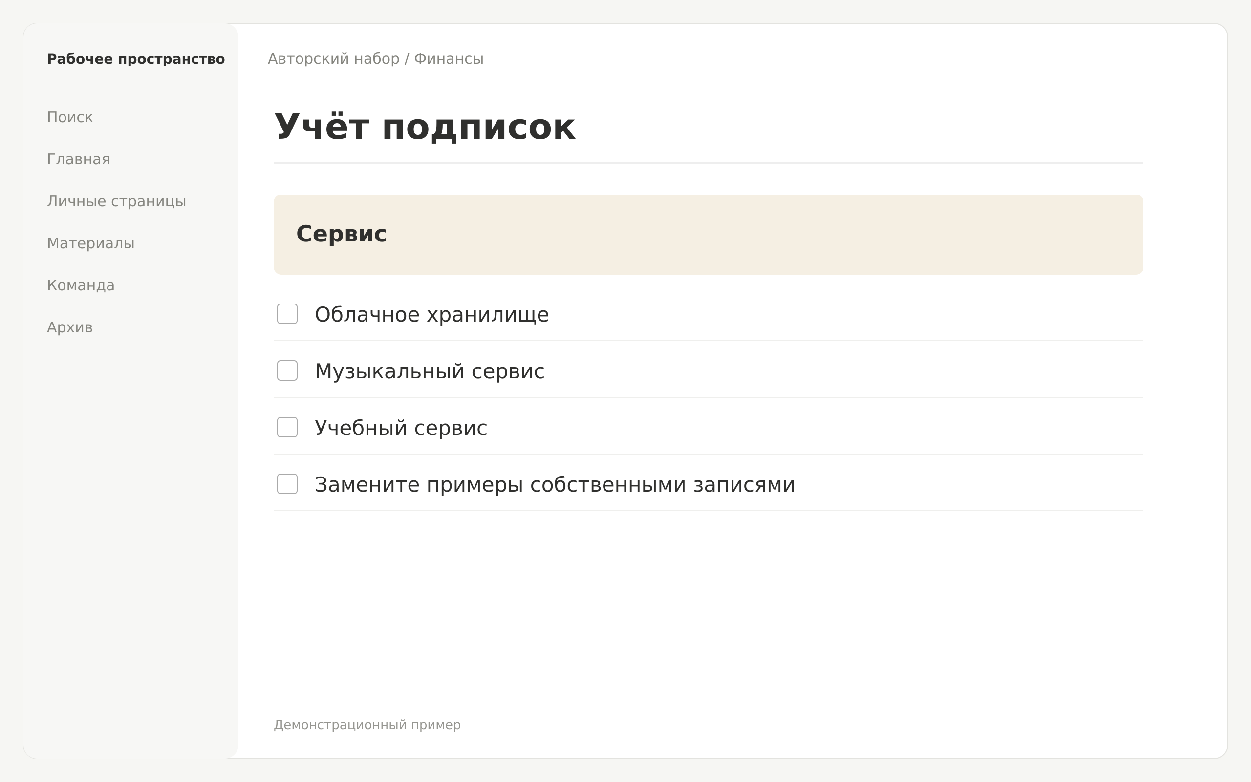 Превью набора Учёт подписок